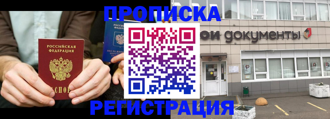 прописка для работы в Томске